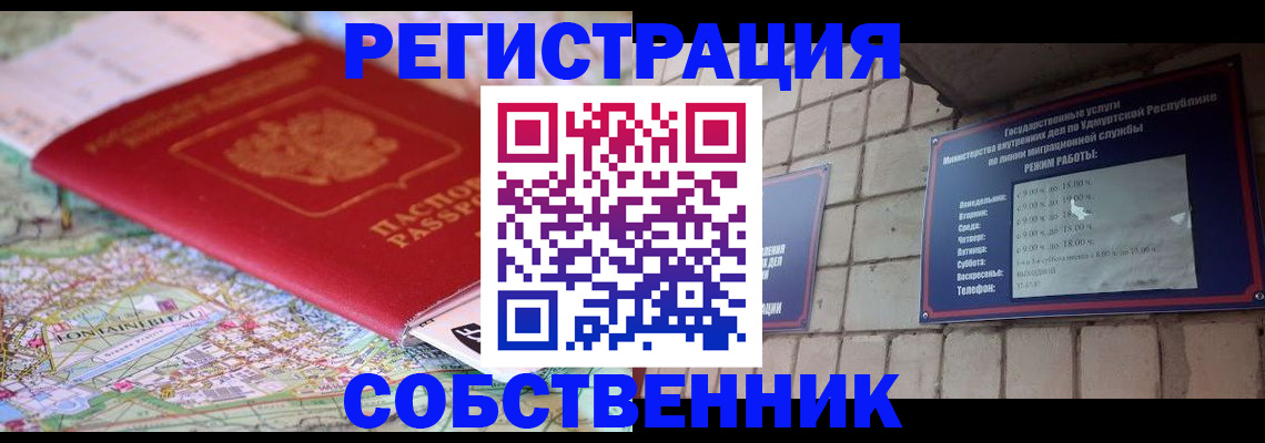 прописка от собственника в Ленинск-Кузнецком